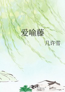 《爱喻藤》