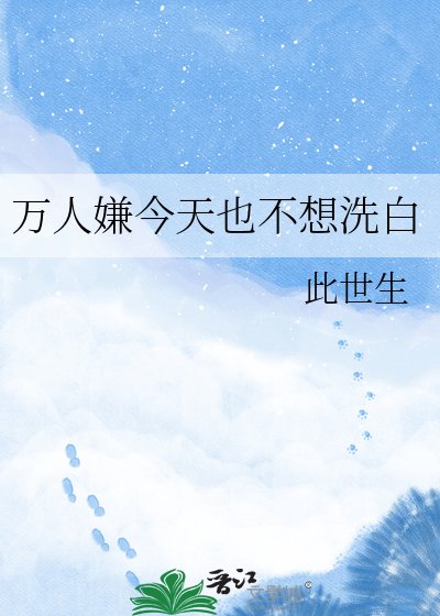 万人嫌今天也不想洗白