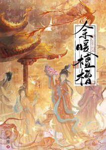 《余暖檀槽》