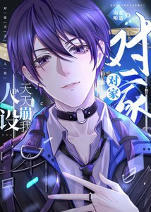 《我真沒想和死對頭炒cp》