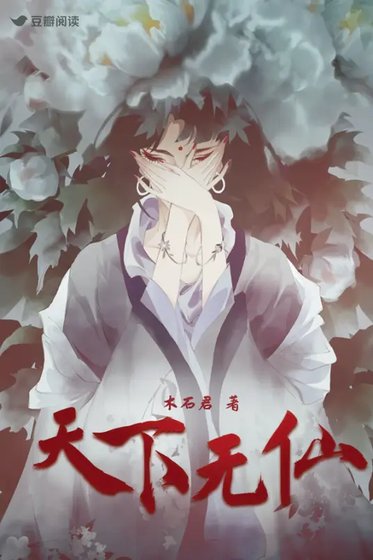 《天下无仙》