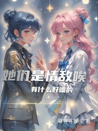 她们是情敌唉,有什么好嗑的