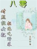八零:對照組女配拒絕挖野菜