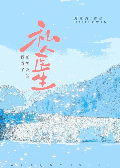我成了前男友的私人医生