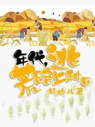 年代，逃荒路上种田