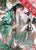 《桃花劫(作者:一丛音)》