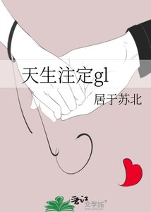 《天生注定gl》