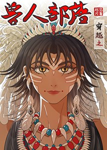 《穿越之獸人部落》