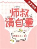 《师叔,这是现代,请自重》