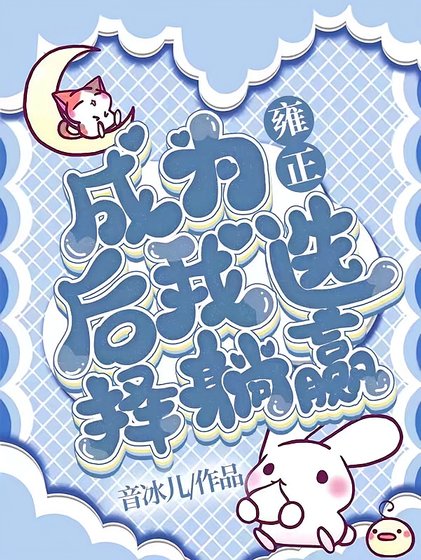 (清穿同人)成為雍正後我選擇躺贏