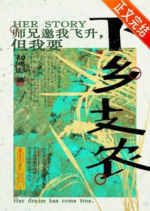 《师兄邀我飞升但我要下乡支农》