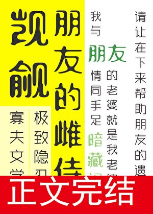 《觊觎朋友的雌侍很久了》