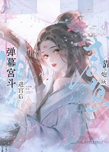 进宫后,咸鱼炮灰靠弹幕宫斗