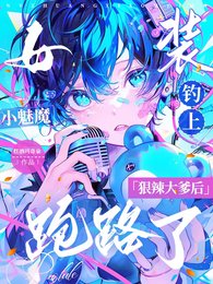 女裝小魅魔釣上狠辣大爹後跑路了