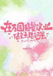 《(海賊王同人)在萬國將餐飲業做大做強》