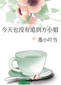 《今天也没有追到方小姐》