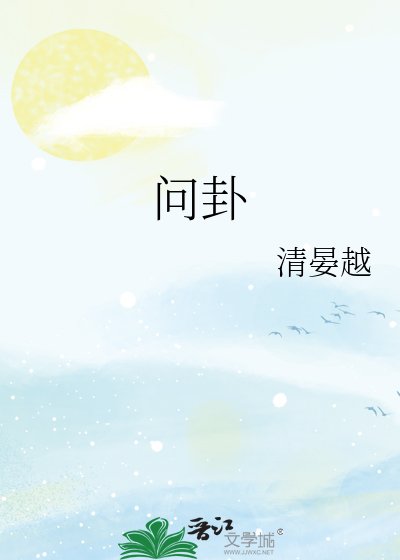 《問卦》