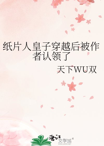 纸片人皇子穿越后被作者认领了