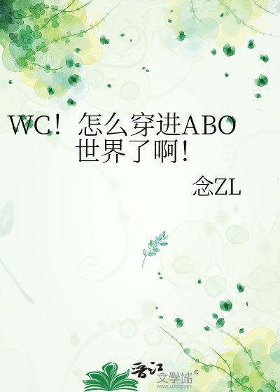 WC！怎么穿进ABO世界了啊！