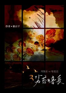 《劣苔暗長》