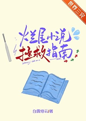 爛尾拯救指南