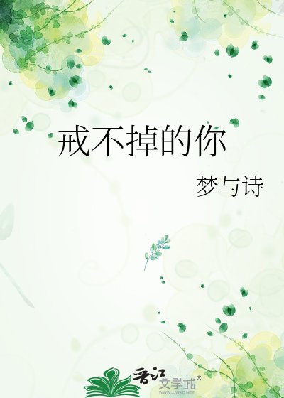 戒不掉的你