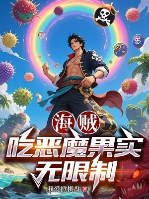 (综漫同人)海贼:吃恶魔果实无限制