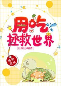 用吃拯救世界[山海经+聊斋]
