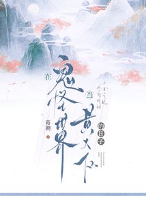 《在鬼怪世界当黄大仙的日子》