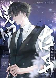 阵营不同怎么可能谈恋爱
