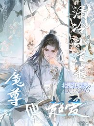 《清冷小道长,魔尊他超爱》