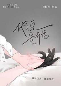 《他説,會聽話(ABO)》