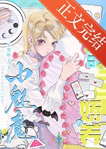 《禁慾神父嬌養的小魅魔》