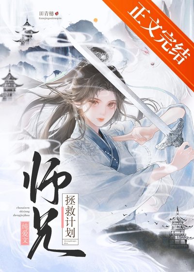 纯爱文师兄拯救计划