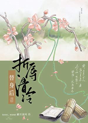 折辱清冷替身后
