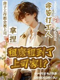命苦打工人,租房租到了上司家
