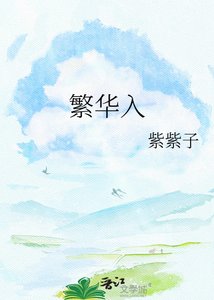 《繁华入》