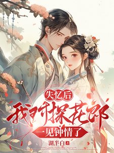《失憶後我對探花郎一見鍾情了》