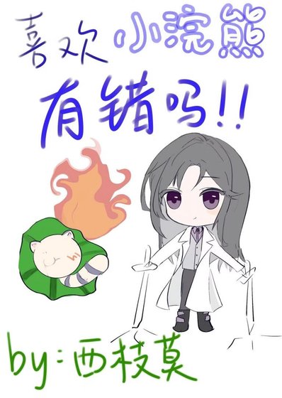 《喜欢小浣熊有错吗(快穿)》