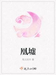 《凰墟》