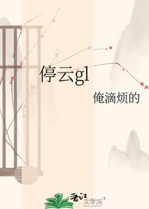 《停雲gl》