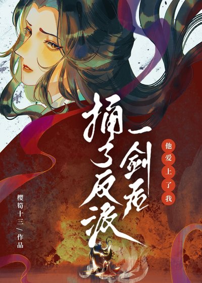 捅了反派一剑后他爱上了我