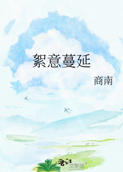 絮意蔓延