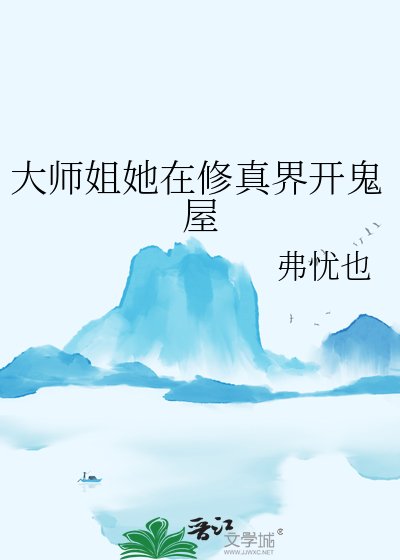 大师姐她在修真界开鬼屋