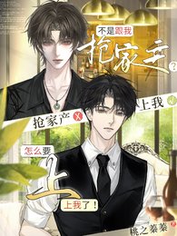 不是跟我抢家产?怎么要上我了!