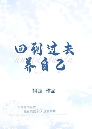 回到过去养自己