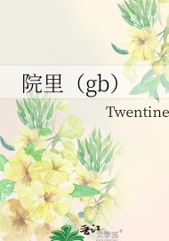 院里(gb)