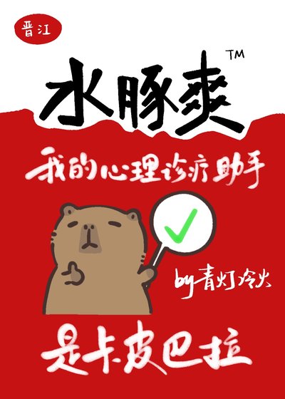 《我的心理诊疗助手是卡皮巴拉》