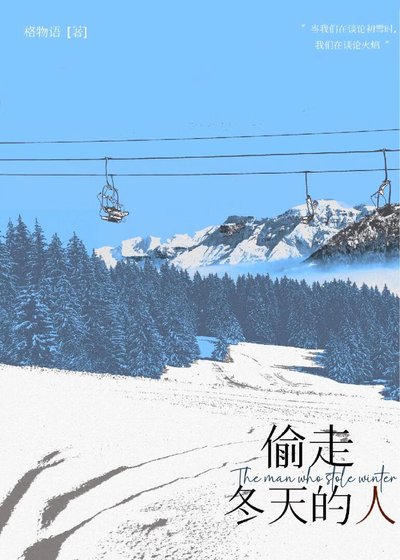 《偷走冬天的人》