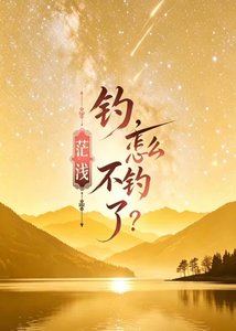《钓,怎么不钓了》